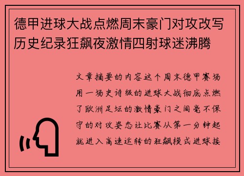 德甲进球大战点燃周末豪门对攻改写历史纪录狂飙夜激情四射球迷沸腾