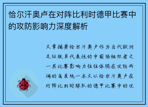 恰尔汗奥卢在对阵比利时德甲比赛中的攻防影响力深度解析 恰尔汗奥卢在对阵比利时德甲比赛中的攻防影响力深度解析