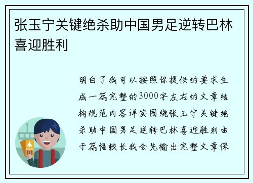 张玉宁关键绝杀助中国男足逆转巴林喜迎胜利