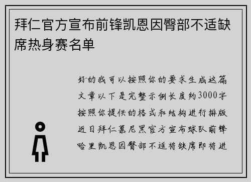 拜仁官方宣布前锋凯恩因臀部不适缺席热身赛名单