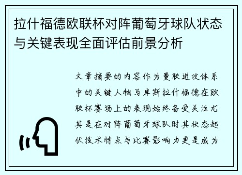 拉什福德欧联杯对阵葡萄牙球队状态与关键表现全面评估前景分析