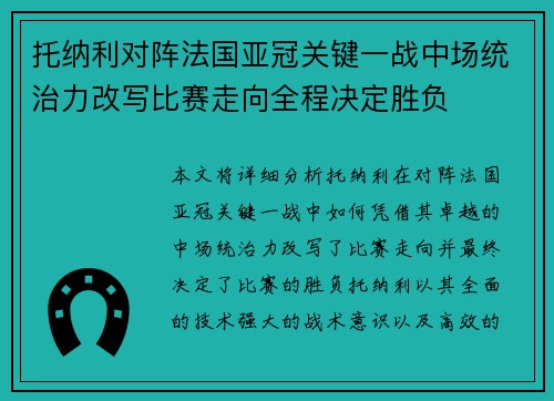托纳利对阵法国亚冠关键一战中场统治力改写比赛走向全程决定胜负 托纳利对阵法国亚冠关键一战中场统治力改写比赛走向全程决定胜负