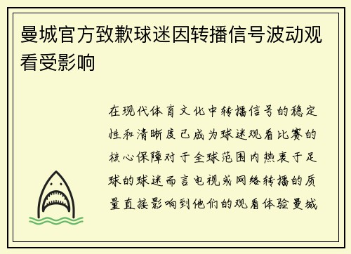曼城官方致歉球迷因转播信号波动观看受影响