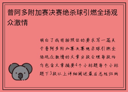 普阿多附加赛决赛绝杀球引燃全场观众激情