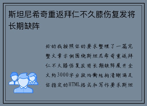 斯坦尼希奇重返拜仁不久膝伤复发将长期缺阵 斯坦尼希奇重返拜仁不久膝伤复发将长期缺阵