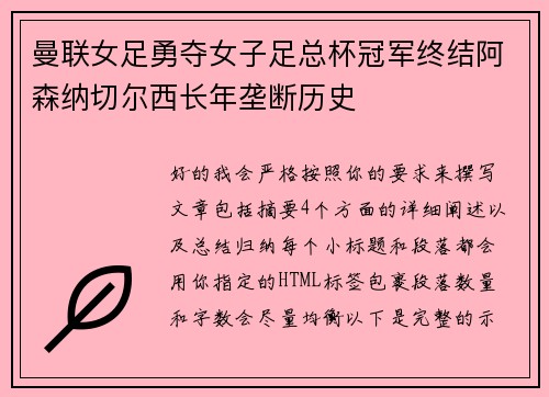曼联女足勇夺女子足总杯冠军终结阿森纳切尔西长年垄断历史