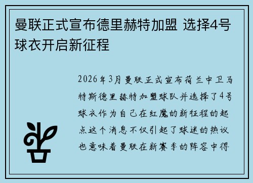 曼联正式宣布德里赫特加盟 选择4号球衣开启新征程