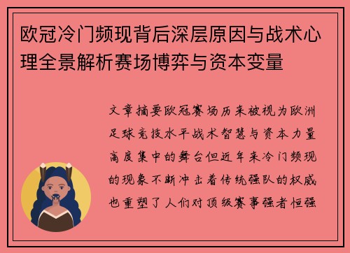 欧冠冷门频现背后深层原因与战术心理全景解析赛场博弈与资本变量