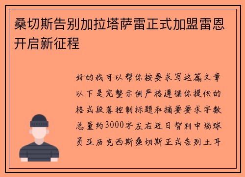 桑切斯告别加拉塔萨雷正式加盟雷恩开启新征程
