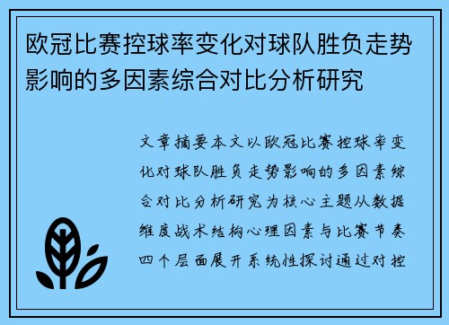 欧冠比赛控球率变化对球队胜负走势影响的多因素综合对比分析研究