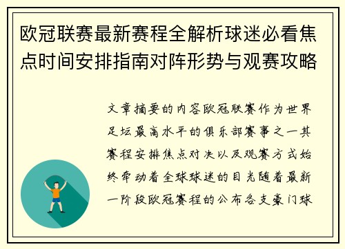 欧冠联赛最新赛程全解析球迷必看焦点时间安排指南对阵形势与观赛攻略 欧冠联赛最新赛程全解析球迷必看焦点时间安排指南对阵形势与观赛攻略