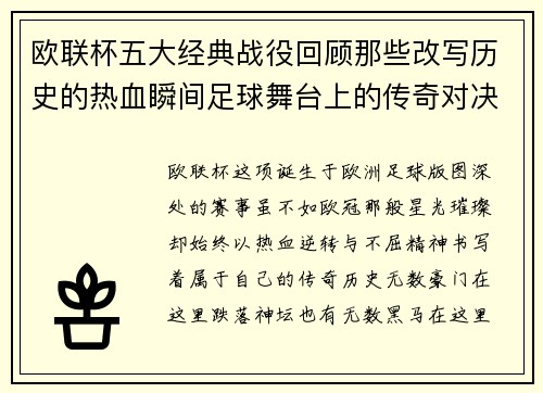 欧联杯五大经典战役回顾那些改写历史的热血瞬间足球舞台上的传奇对决