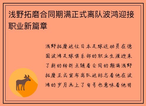 浅野拓磨合同期满正式离队波鸿迎接职业新篇章 浅野拓磨合同期满正式离队波鸿迎接职业新篇章