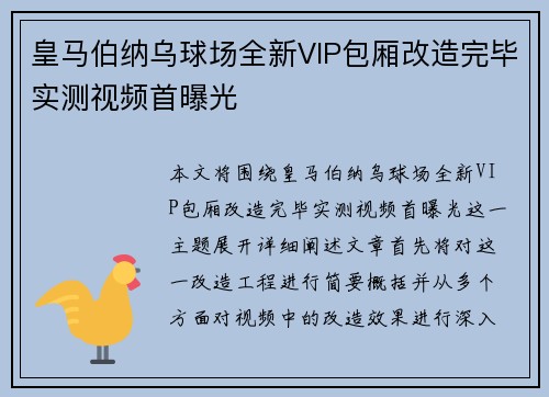 皇马伯纳乌球场全新VIP包厢改造完毕实测视频首曝光