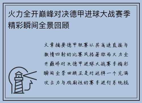 火力全开巅峰对决德甲进球大战赛季精彩瞬间全景回顾
