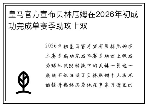 皇马官方宣布贝林厄姆在2026年初成功完成单赛季助攻上双