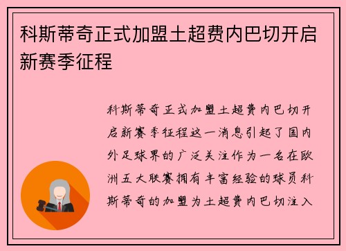 科斯蒂奇正式加盟土超费内巴切开启新赛季征程 科斯蒂奇正式加盟土超费内巴切开启新赛季征程