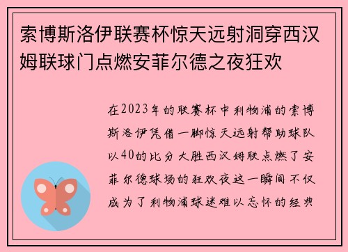 索博斯洛伊联赛杯惊天远射洞穿西汉姆联球门点燃安菲尔德之夜狂欢