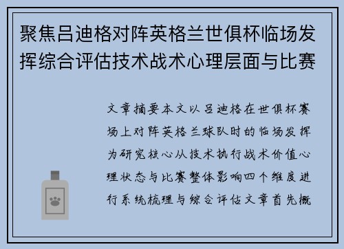 聚焦吕迪格对阵英格兰世俱杯临场发挥综合评估技术战术心理层面与比赛影响