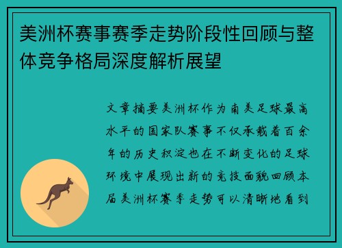 美洲杯赛事赛季走势阶段性回顾与整体竞争格局深度解析展望 美洲杯赛事赛季走势阶段性回顾与整体竞争格局深度解析展望