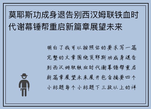 莫耶斯功成身退告别西汉姆联铁血时代谢幕锤帮重启新篇章展望未来