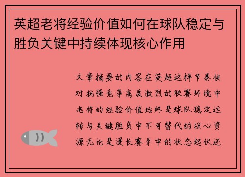 英超老将经验价值如何在球队稳定与胜负关键中持续体现核心作用