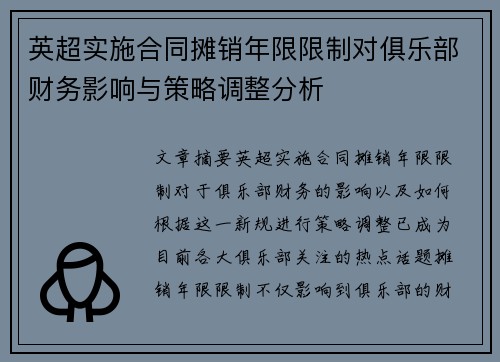 英超实施合同摊销年限限制对俱乐部财务影响与策略调整分析