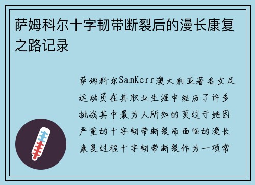 萨姆科尔十字韧带断裂后的漫长康复之路记录