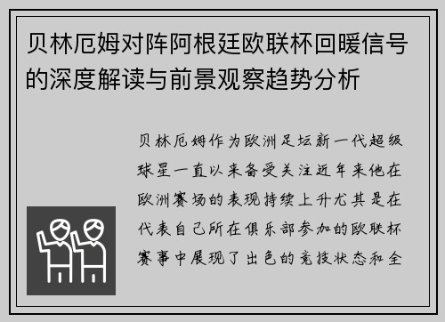 贝林厄姆对阵阿根廷欧联杯回暖信号的深度解读与前景观察趋势分析