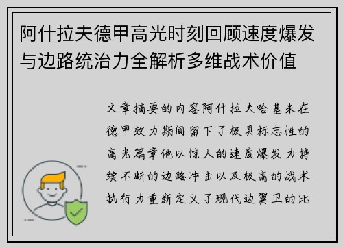 阿什拉夫德甲高光时刻回顾速度爆发与边路统治力全解析多维战术价值