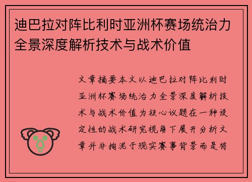 迪巴拉对阵比利时亚洲杯赛场统治力全景深度解析技术与战术价值