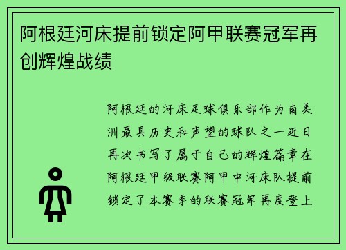 阿根廷河床提前锁定阿甲联赛冠军再创辉煌战绩