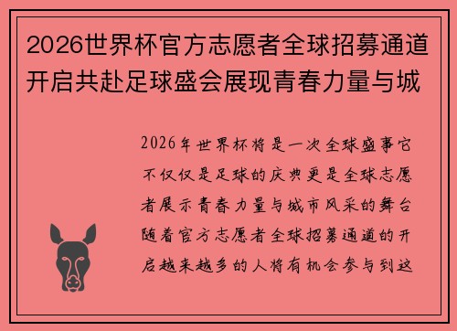 2026世界杯官方志愿者全球招募通道开启共赴足球盛会展现青春力量与城市风采 2026世界杯官方志愿者全球招募通道开启共赴足球盛会展现青春力量与城市风采