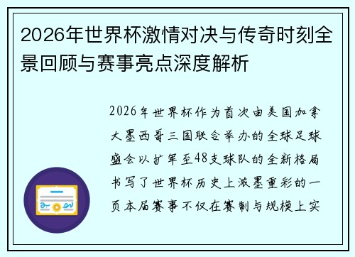 2026年世界杯激情对决与传奇时刻全景回顾与赛事亮点深度解析 2026年世界杯激情对决与传奇时刻全景回顾与赛事亮点深度解析