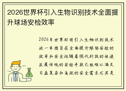2026世界杯引入生物识别技术全面提升球场安检效率