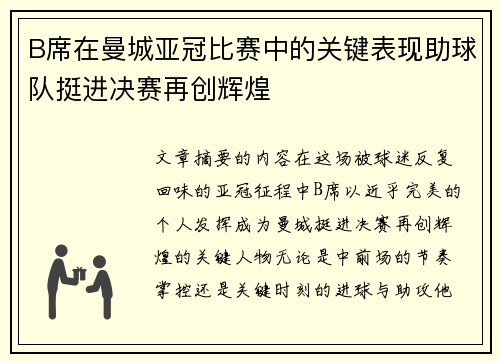 B席在曼城亚冠比赛中的关键表现助球队挺进决赛再创辉煌