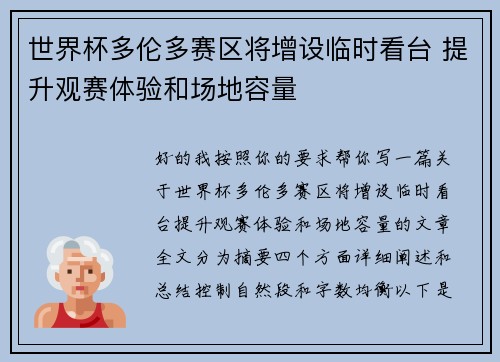 世界杯多伦多赛区将增设临时看台 提升观赛体验和场地容量