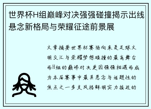 世界杯H组巅峰对决强强碰撞揭示出线悬念新格局与荣耀征途前景展