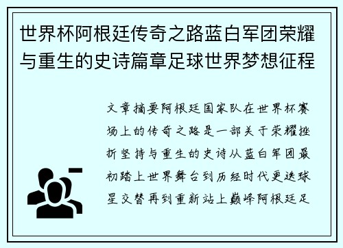 世界杯阿根廷传奇之路蓝白军团荣耀与重生的史诗篇章足球世界梦想征程