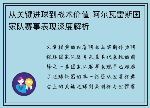 从关键进球到战术价值 阿尔瓦雷斯国家队赛事表现深度解析