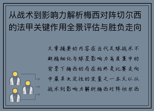 从战术到影响力解析梅西对阵切尔西的法甲关键作用全景评估与胜负走向
