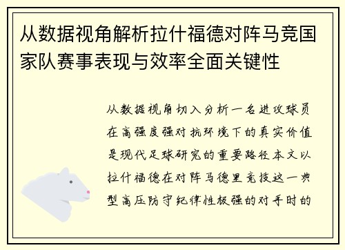 从数据视角解析拉什福德对阵马竞国家队赛事表现与效率全面关键性 从数据视角解析拉什福德对阵马竞国家队赛事表现与效率全面关键性
