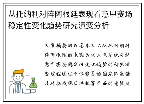 从托纳利对阵阿根廷表现看意甲赛场稳定性变化趋势研究演变分析 从托纳利对阵阿根廷表现看意甲赛场稳定性变化趋势研究演变分析