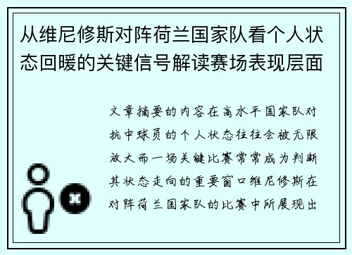 从维尼修斯对阵荷兰国家队看个人状态回暖的关键信号解读赛场表现层面 从维尼修斯对阵荷兰国家队看个人状态回暖的关键信号解读赛场表现层面