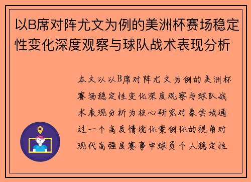 以B席对阵尤文为例的美洲杯赛场稳定性变化深度观察与球队战术表现分析 以B席对阵尤文为例的美洲杯赛场稳定性变化深度观察与球队战术表现分析