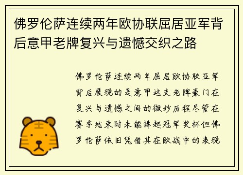 佛罗伦萨连续两年欧协联屈居亚军背后意甲老牌复兴与遗憾交织之路 佛罗伦萨连续两年欧协联屈居亚军背后意甲老牌复兴与遗憾交织之路