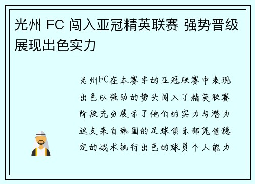 光州 FC 闯入亚冠精英联赛 强势晋级展现出色实力