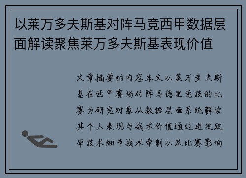 以莱万多夫斯基对阵马竞西甲数据层面解读聚焦莱万多夫斯基表现价值 以莱万多夫斯基对阵马竞西甲数据层面解读聚焦莱万多夫斯基表现价值