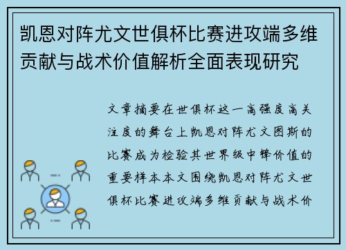 凯恩对阵尤文世俱杯比赛进攻端多维贡献与战术价值解析全面表现研究